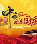 寶索企業(yè)-濃情中秋月，齊賀國(guó)慶日！