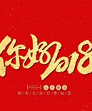 寶索企業(yè)-感恩有您的陪伴，讓我們一起擁抱2018！
