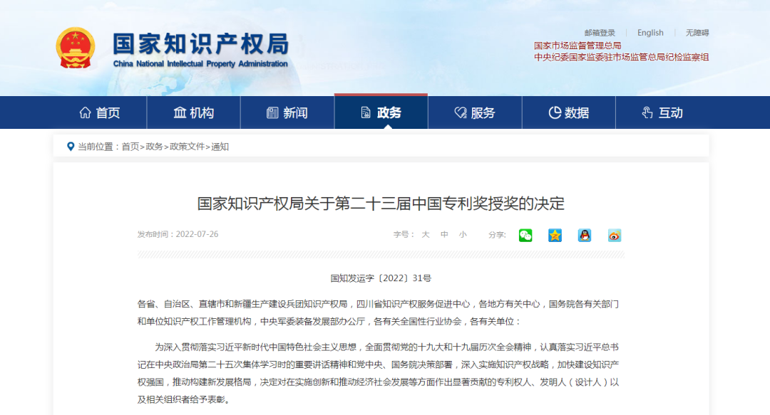 【喜訊】第二十三屆中國專利獎名單出爐，我會理事單位榮獲“中國專利優(yōu)秀獎”