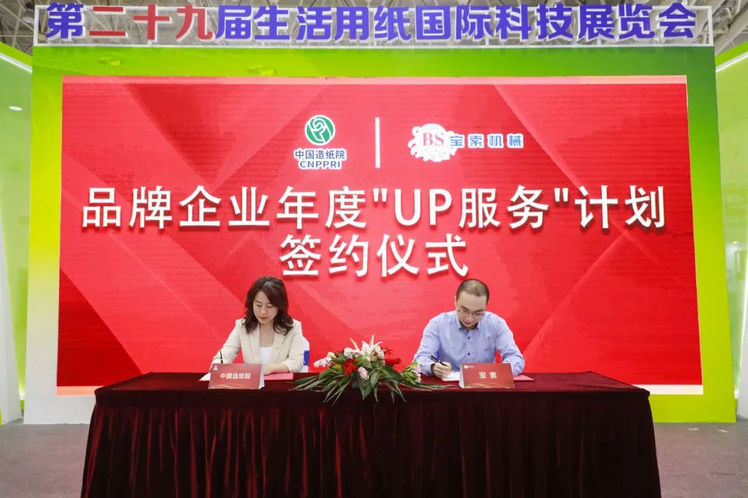 中國(guó)造紙?jiān)号c寶索三度牽手，續(xù)簽品牌企業(yè)年度“UP服務(wù)”計(jì)劃合作